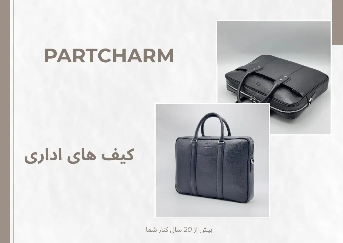 دسته بندی کیف های اداری پارت چرم