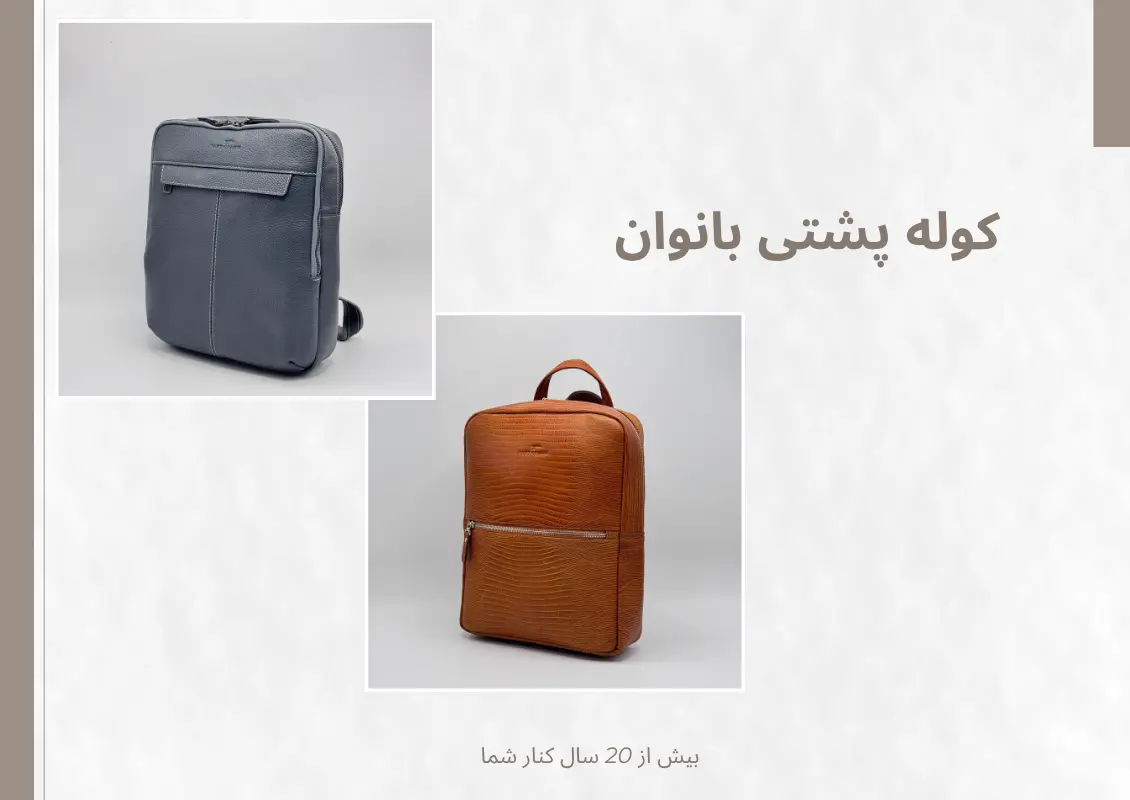دسته بندی کوله پشتی چرمی زنانه